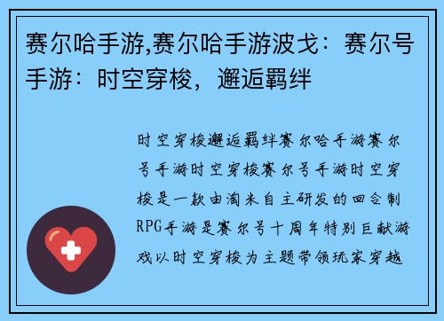 赛尔哈手游,赛尔哈手游波戈：赛尔号手游：时空穿梭，邂逅羁绊