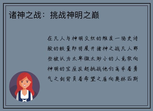 诸神之战：挑战神明之巅