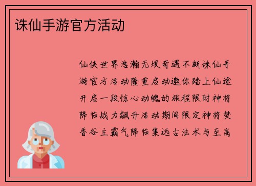 诛仙手游官方活动