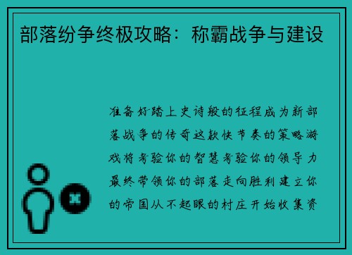 部落纷争终极攻略：称霸战争与建设