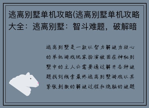 逃离别墅单机攻略(逃离别墅单机攻略大全：逃离别墅：智斗难题，破解暗室)