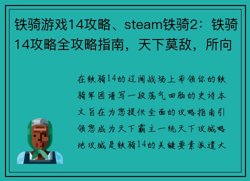 铁骑游戏14攻略、steam铁骑2：铁骑14攻略全攻略指南，天下莫敌，所向披靡