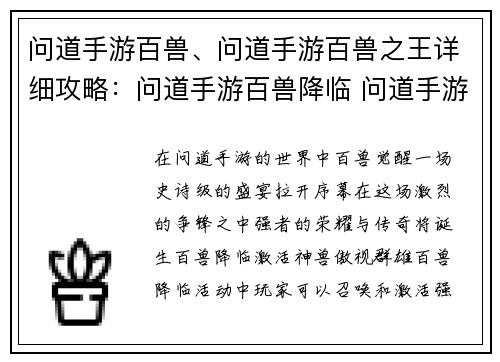 问道手游百兽、问道手游百兽之王详细攻略：问道手游百兽降临 问道手游百兽争锋 问道手游百兽奇缘