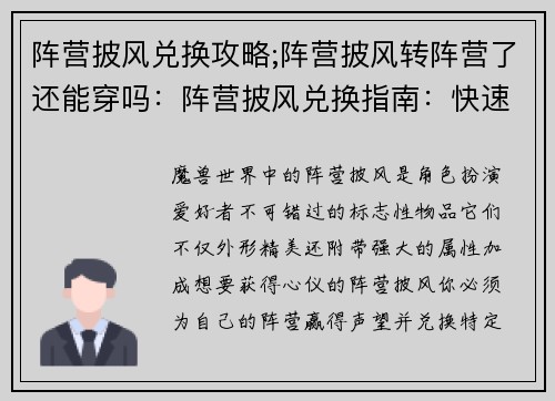 阵营披风兑换攻略;阵营披风转阵营了还能穿吗：阵营披风兑换指南：快速提升声望，兑换心仪外观