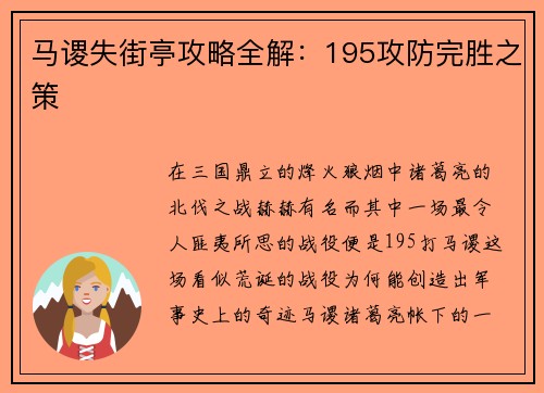 马谡失街亭攻略全解：195攻防完胜之策