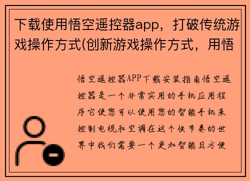 下载使用悟空遥控器app，打破传统游戏操作方式(创新游戏操作方式，用悟空遥控器体验全新游戏世界)