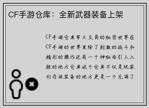 CF手游仓库：全新武器装备上架