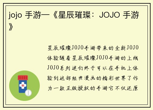 jojo 手游—《星辰璀璨：JOJO 手游》