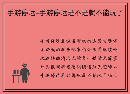 手游停运-手游停运是不是就不能玩了