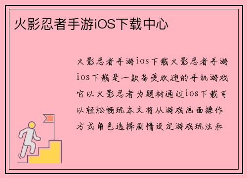 火影忍者手游iOS下载中心