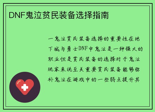 DNF鬼泣贫民装备选择指南