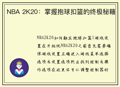 NBA 2K20：掌握抱球扣篮的终极秘籍