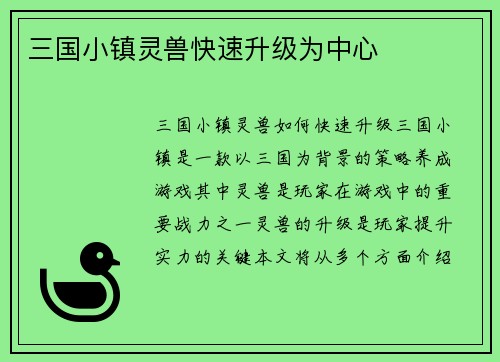 三国小镇灵兽快速升级为中心