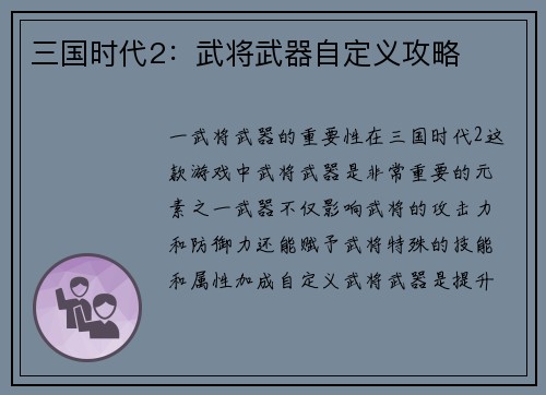 三国时代2：武将武器自定义攻略