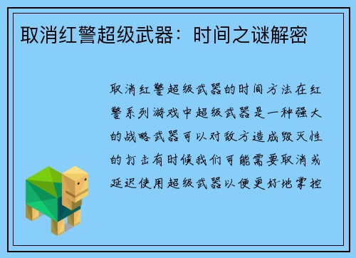 取消红警超级武器：时间之谜解密