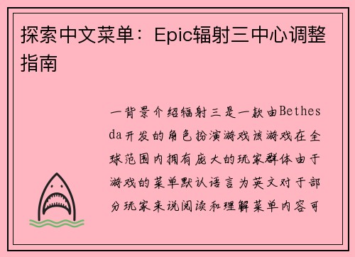 探索中文菜单：Epic辐射三中心调整指南