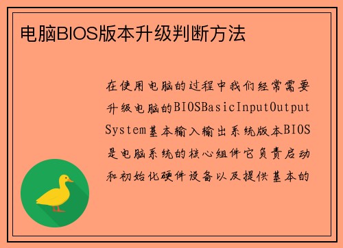 电脑BIOS版本升级判断方法