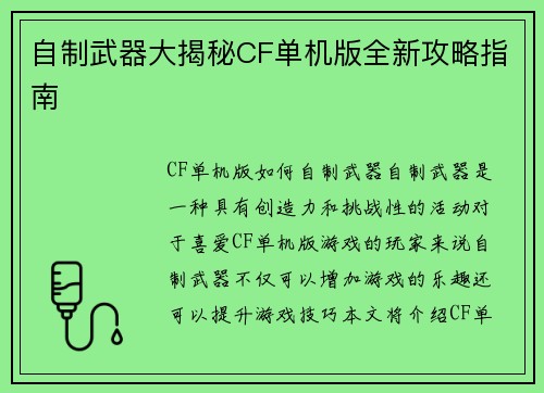 自制武器大揭秘CF单机版全新攻略指南