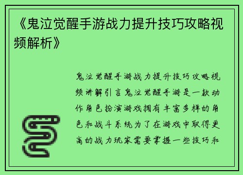 《鬼泣觉醒手游战力提升技巧攻略视频解析》