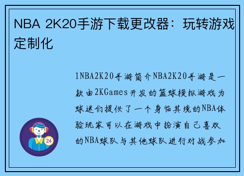 NBA 2K20手游下载更改器：玩转游戏定制化