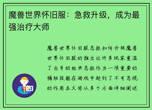 魔兽世界怀旧服：急救升级，成为最强治疗大师