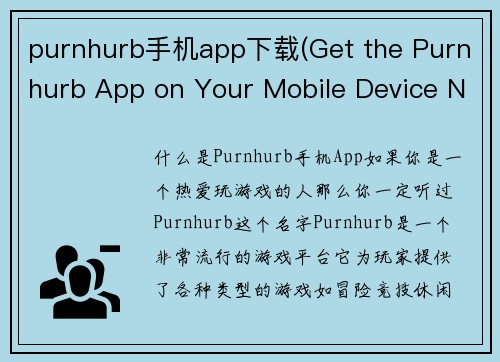 purnhurb手机app下载(Get the Purnhurb App on Your Mobile Device Now!)