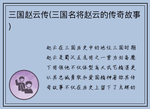 三国赵云传(三国名将赵云的传奇故事)