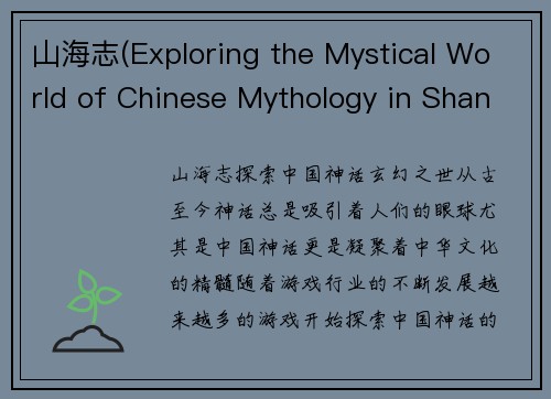山海志(Exploring the Mystical World of Chinese Mythology in Shanhai Chronicles)
