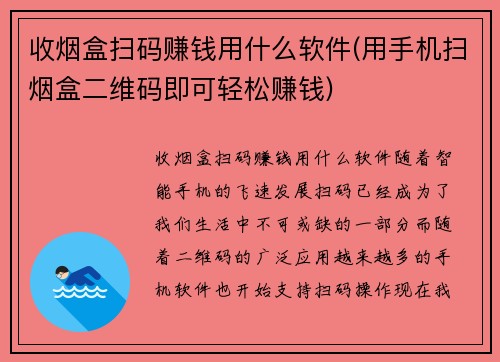 收烟盒扫码赚钱用什么软件(用手机扫烟盒二维码即可轻松赚钱)